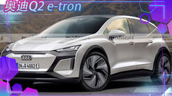 奥迪Q2 e-tron 渲染图 全新外观造型2023年上市