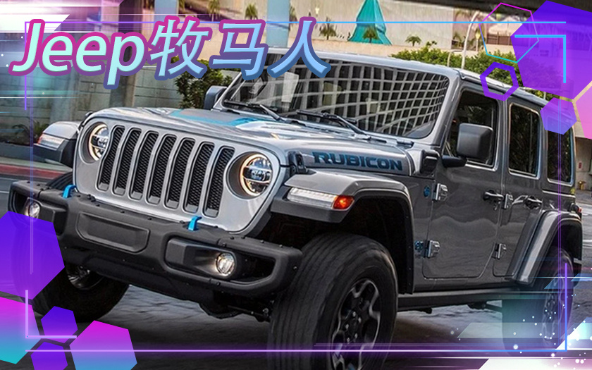 Jeep牧马人新车型开售！搭2.0T引擎配置更丰富