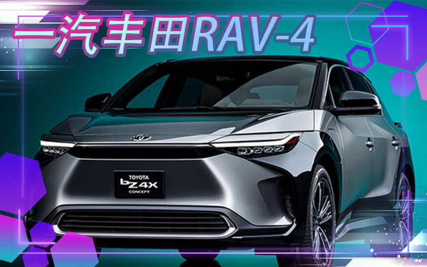 一汽丰田RAV4纯电动曝光 改名BZ4X,价格超20万元