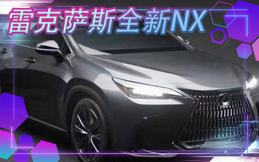雷克萨斯电动车规划曝光 全新NX增插混版-年内入华