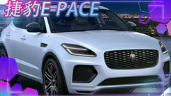 捷豹E-PACE新版本曝光 黑色外观套件嵌入式中控屏