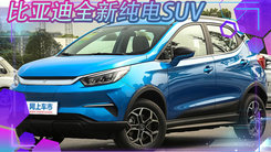 比亚迪全新纯电SUV曝光！尺寸超元Pro 或14万起售