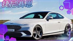 捷尼赛思全新轿跑车曝光 家族式格栅,灯组造型调整