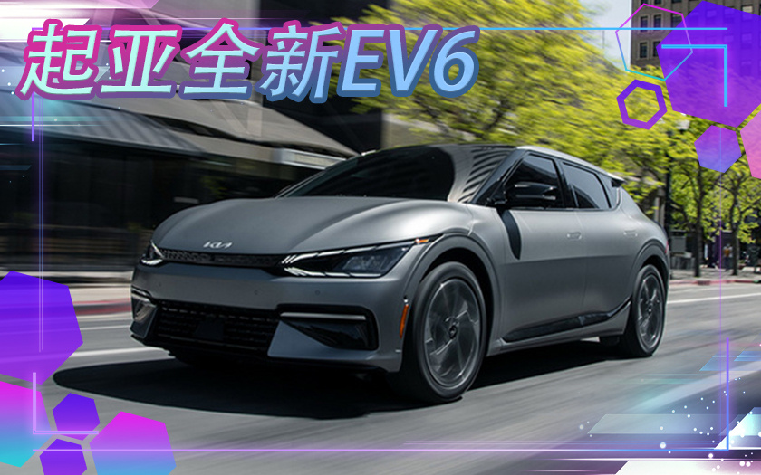 起亚全新EV6将于明年正式发售，搭双电动机配双联屏
