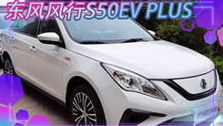 东风风行S50EV PLUS上市 18.09万-电池质保60万km