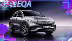 年内国产开售！奔驰全新EQA售价曝光全新家族外观