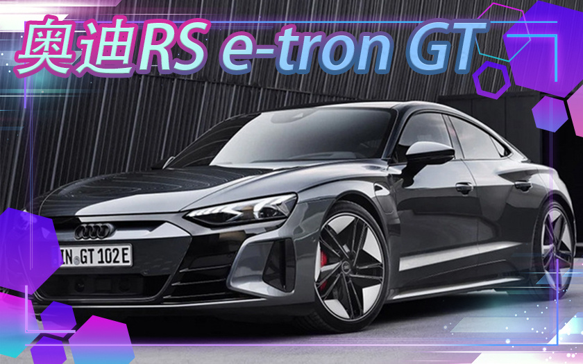 奥迪RS e-tron GT交付 共享保时捷平台,造型酷似A7