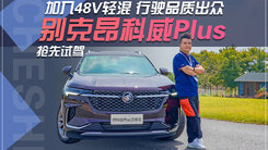 加入48V轻混 行驶品质出众 抢先试驾别克昂科威Plus