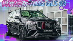 梅赛德斯-AMG GLS 63改装版 V8引擎,动力大幅升级