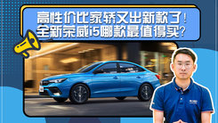 高性价比家轿又出新款了！全新荣威i5哪款最值得买？