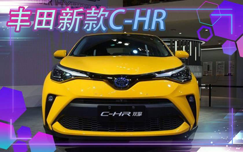 丰田新款C-HR配置曝光 2.0L混动油耗更低-5月28日上市