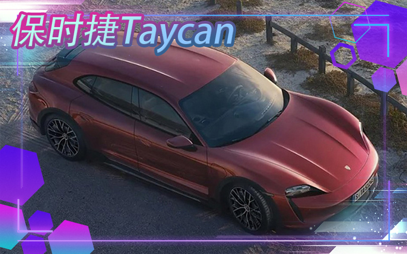 保时捷Taycan新车型泄露！性能提升,外观小幅升级