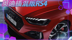 奥迪将推插混版RS4！动力大涨，叫板奔驰C63 AMG