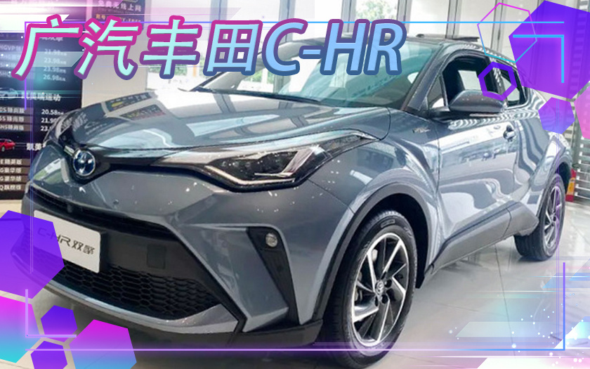 广汽丰田新款C-HR将上市 混动版预计16.98-19.08万