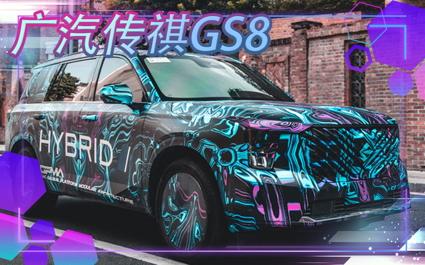 广汽传祺全新GS8预告图 外观更科幻-最快9月上市