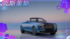 劳斯莱斯定制车型发布 车尾配置丰富,价格近1.8亿