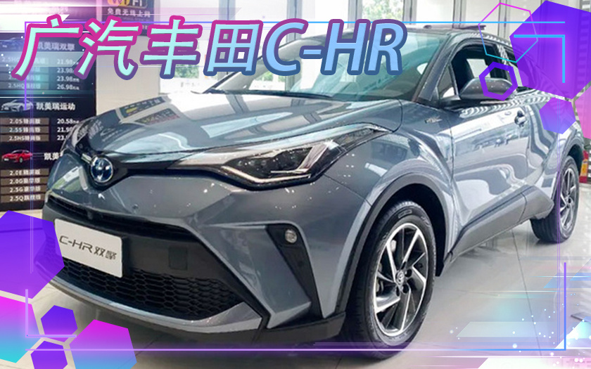 广汽丰田新款C-HR上市 14.18-19.08万元增混动版