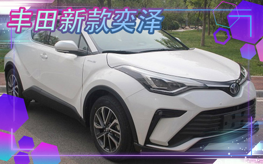 一汽丰田新款奕泽6月上市 混动版预计16.58-18.68万