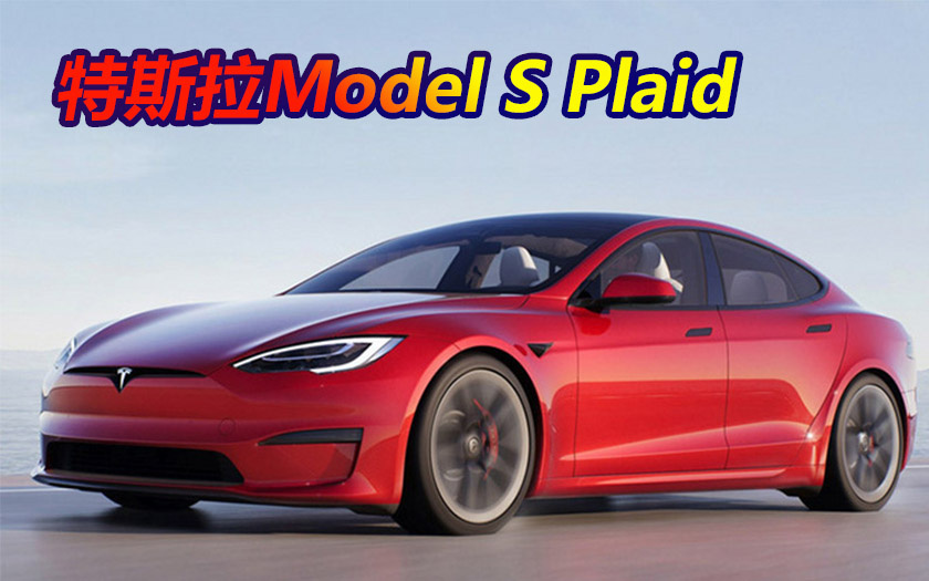 特斯拉Model S Plaid 将交付 1.4英里加速约9.2秒