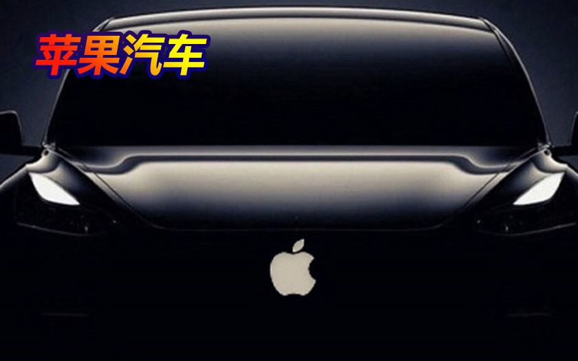 苹果汽车最新消息曝光 与比亚迪进行电池谈判