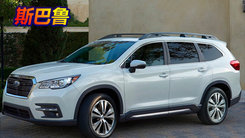 斯巴鲁新款SUV售价曝光！搭2.4T引擎3天后亮相