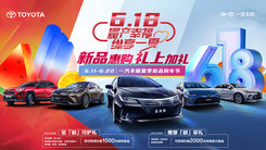 6.18新品惠购 礼上加礼 一汽丰田亚洲狮专场直播