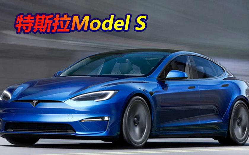 特斯拉Model S售价调整！涨幅8%年内涨价第七次
