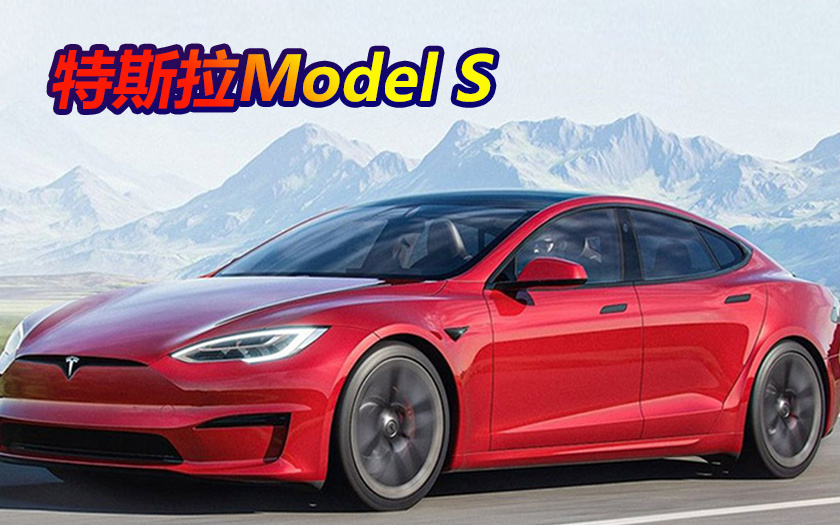 特斯拉Model S Plaid涨价1万美元 今年第七次涨价