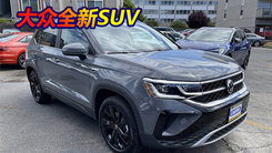 大众“小号途观L”实拍！升级8AT变速箱,搭1.5T