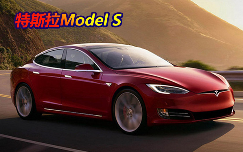 特斯拉Model S顶配车型正式交付 破百仅需2.1秒