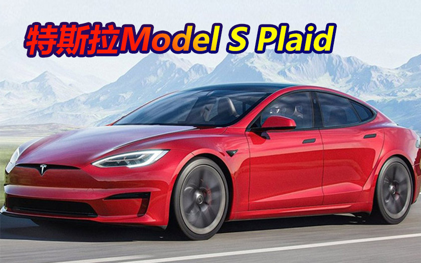 特斯拉Model S Plaid国内起售价上涨6万
