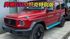 奔驰G500炽炎特别版上市 售212.7万元 限量500台