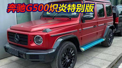 奔驰G500炽炎特别版上市 售212.7万元 限量500台