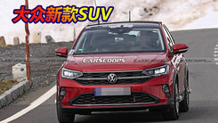 大众新款SUV无伪路试照！外观酷似途观轿跑版