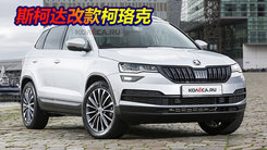 斯柯达改款柯珞克曝光！搭1.4T引擎比途岳更便宜