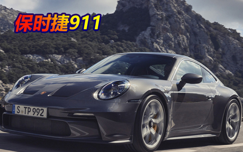 保时捷911新车型正式发布！搭4.0L引擎配全新套件