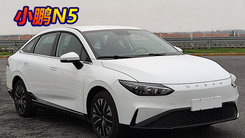 小鹏N5实拍图曝光！搭磷酸铁锂电池,配熏黑头灯