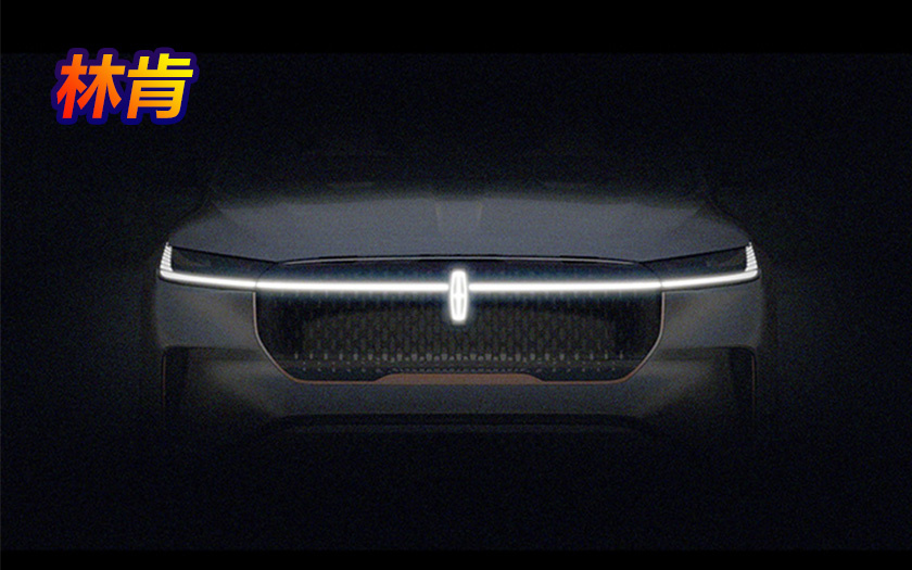 林肯将推首款纯电SUV 全新平台打造 明年亮相