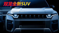 双龙全新SUV渲染图曝光！代号J100,2022年亮相