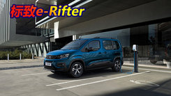 标致全新e-Rifter在英国正式发售 提供三种版本