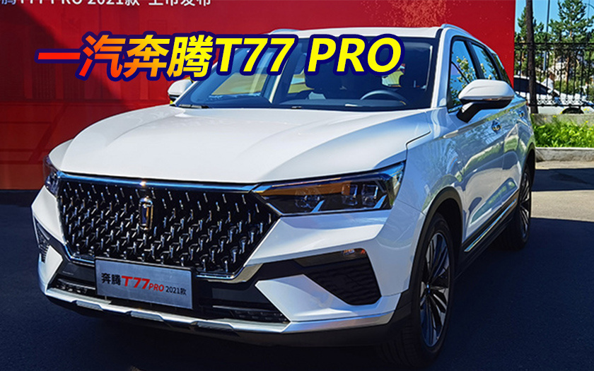 一汽奔腾新款T77 PRO上市 5大升级-售10.58万起
