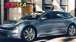 吉利SEA详细信息曝光 零百最快2.8秒pk保时捷PPE