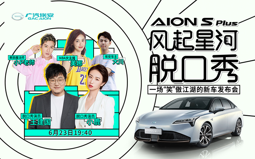 广汽埃安AION S Plus风起星河脱口秀，一场“笑”傲江湖的新车发布会