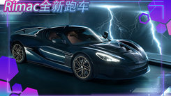 Rimac全新跑车正式发布！搭四台电动机定名Nevera