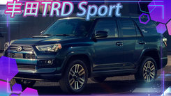 丰田新“普拉多兄弟车”！三季度开售,配运动套件