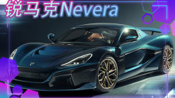 锐马克全新跑车Nevera正式发布！将进入国内市场