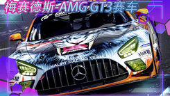 梅赛德斯-AMG GT3赛车推出特殊涂装！一天后亮相