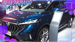海马7X MPV推插电混动版 搭1.2T发动机-价格超20万