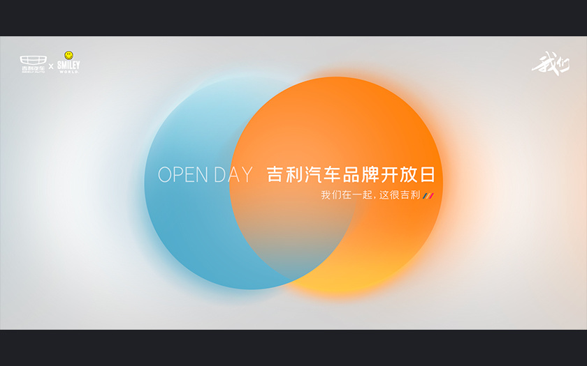 open day 吉利汽车品牌开放日