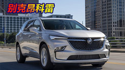 别克新款“大号昂科威”发布！搭3.6L,外观更运动